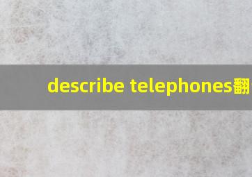 describe telephones翻译